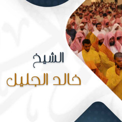 سورة طه كاملة .. قراءة من صلاة التراويح الشيخ خالد الجليل  1446هـ