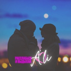 Расслабься и выдыхай