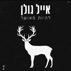 אייל גולן - הלב הזה