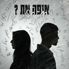 ששון שאולוב - איפה את ?