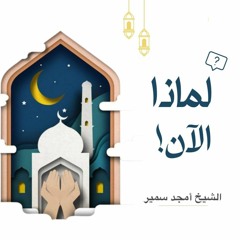 لماذا الآن‼️- الاستعداد لرمضان - الشيخ أمجد سمير