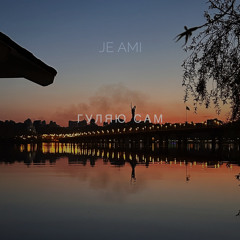 Je Ami demo - Гуляю сам(нічний freestyle).mp3