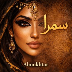 Samra - سمرا (Produced by DubCaravan)