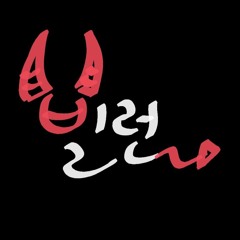 빌런(Villain) - 스텔라장