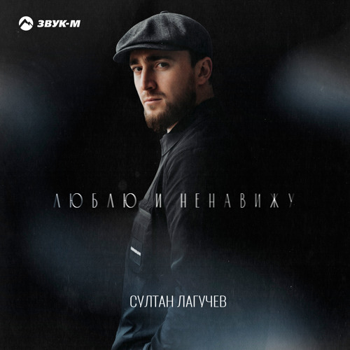 Stream Люблю И Ненавижу By Султан Лагучев | Listen Online For Free.