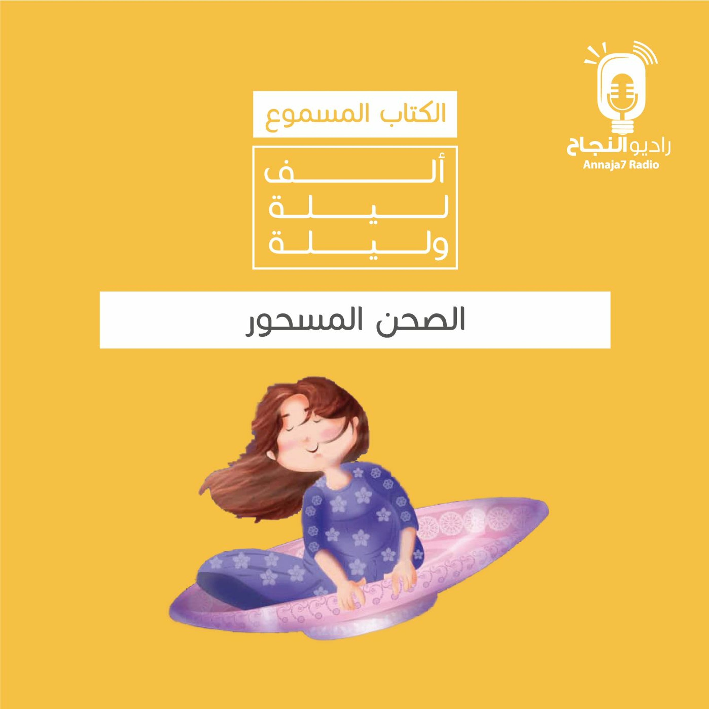 الصحن المسحور episode artwork