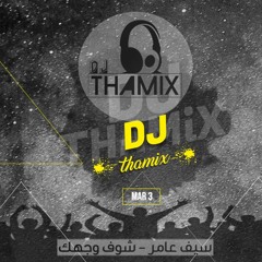 ريمكس شوف وجهك - سيف عامر | دي جي ثامكس
