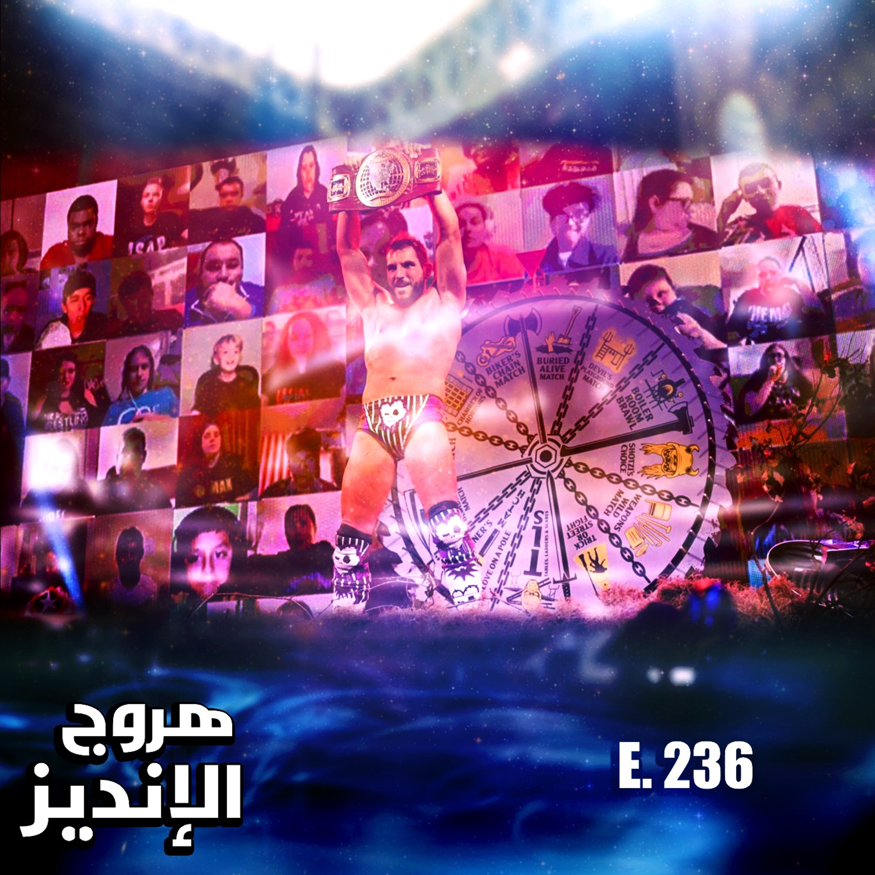 هروج الانديز - الحلقة ٢٣٦ episode artwork