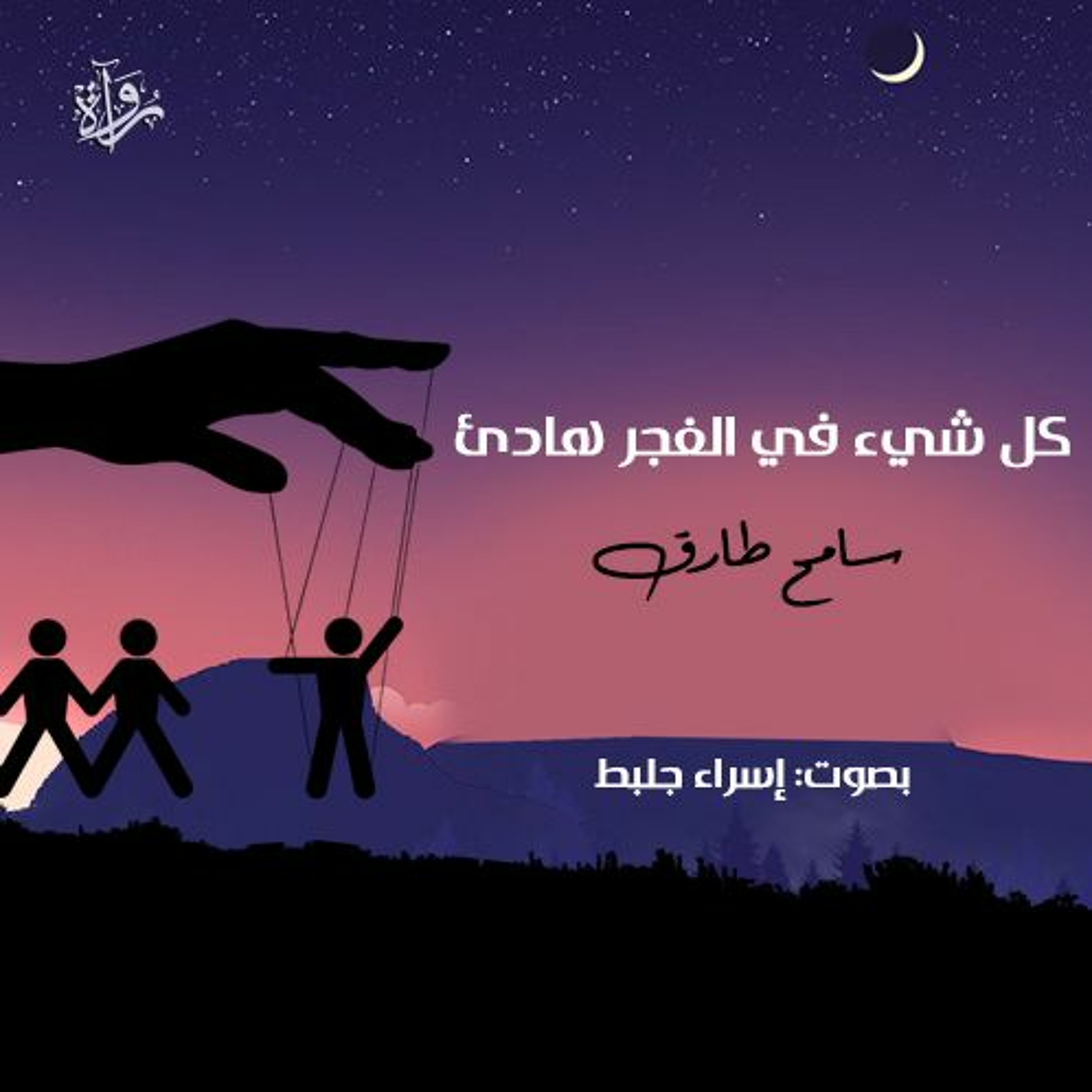 الفجر episode artwork