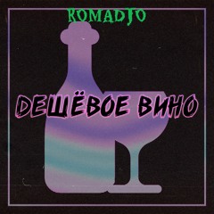 ROMADJO- Дешевое Вино