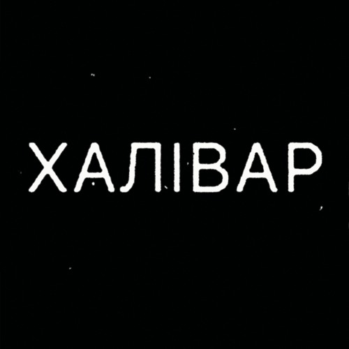 ХАЛІВАР