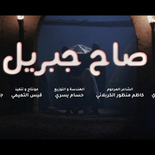 Stream صاح جبريل علي مهدي ذكرى استشهاد الأمام علي عليه السلام رمضان1441 By قناة الندبة للصوتيات Listen Online For Free On Soundcloud