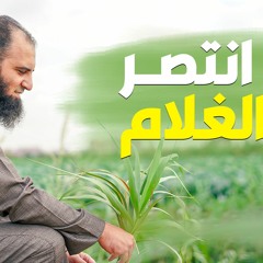 و انتصر الغلام ☝️ _ قصة أصحاب الأخدود ( 3 ) _ ( دورة علمني رسول الله ) _ م علاء حامد