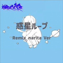 惑星ループ narita Remix ver