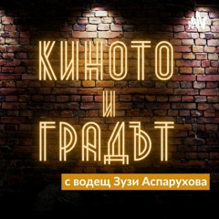 Киното и градът - Истории от Кан със Стаси Айви