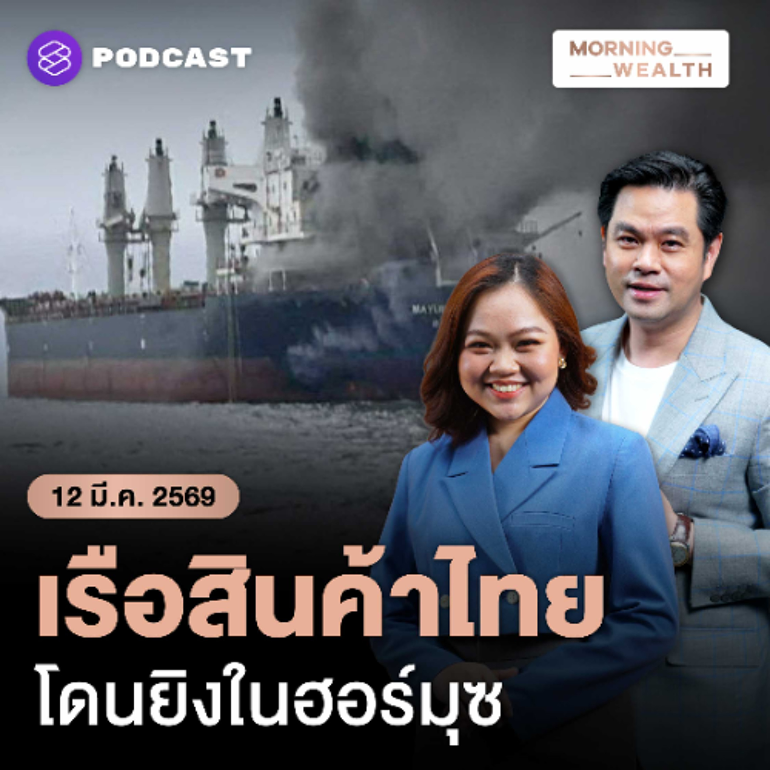 Morning Wealth | เตือนขนส่งส่อป่วน เหตุโจมตีเรือไทยผ่าน ‘ฮอร์มุซ’ สะเทือนส่งออกไทยแค่ไหน | 12 มีนาคม 2569