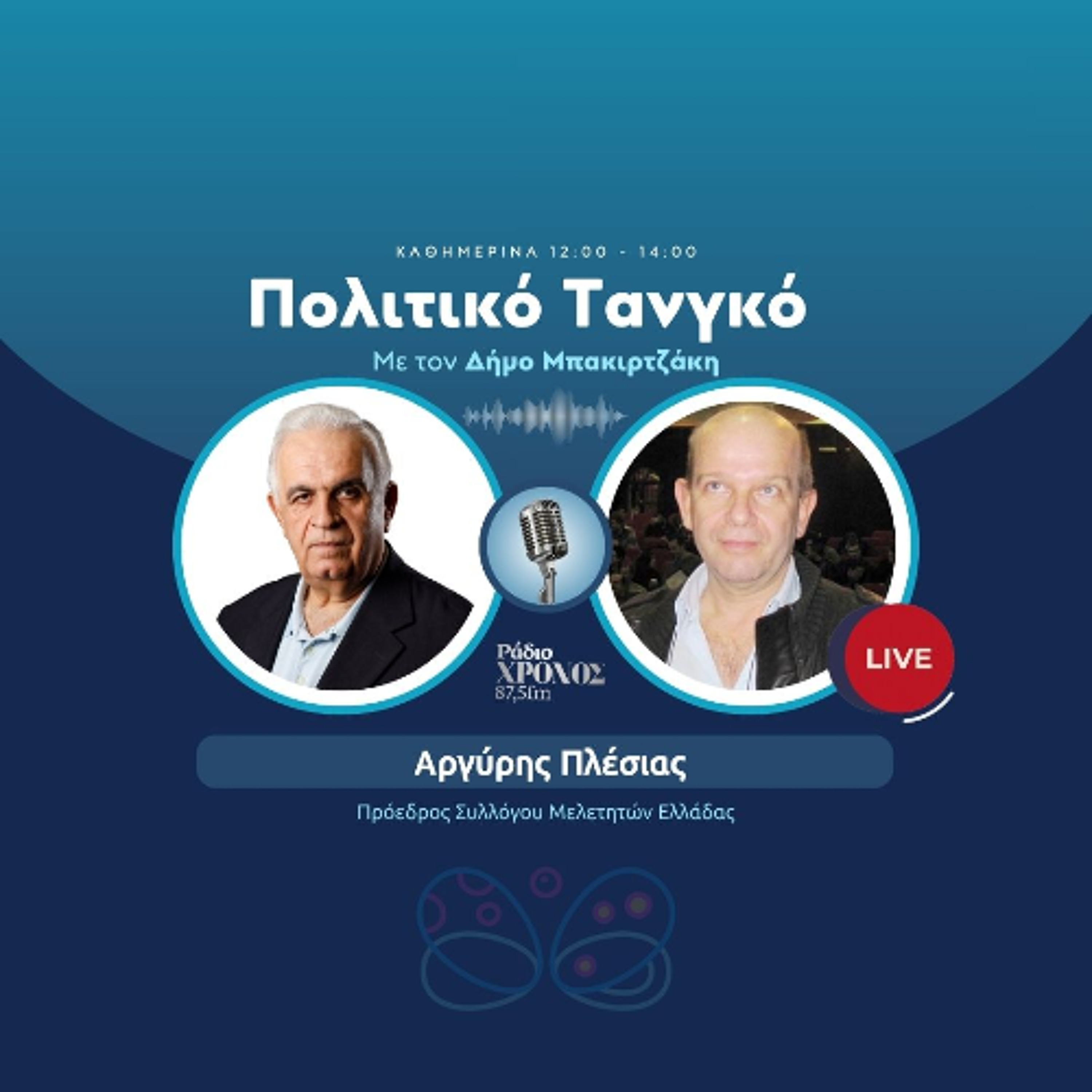 Πλέσιας Αργύρης – Πρόεδρος Συλλόγου Μελετητών Ελλάδας episode artwork
