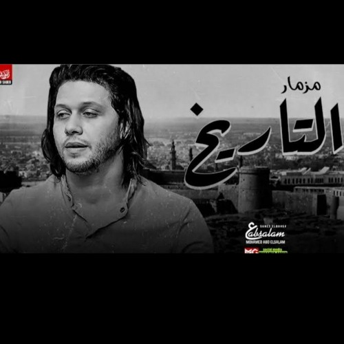 مزمار التاريخ العالمي محمد عبدالسلام | طلعات الموس