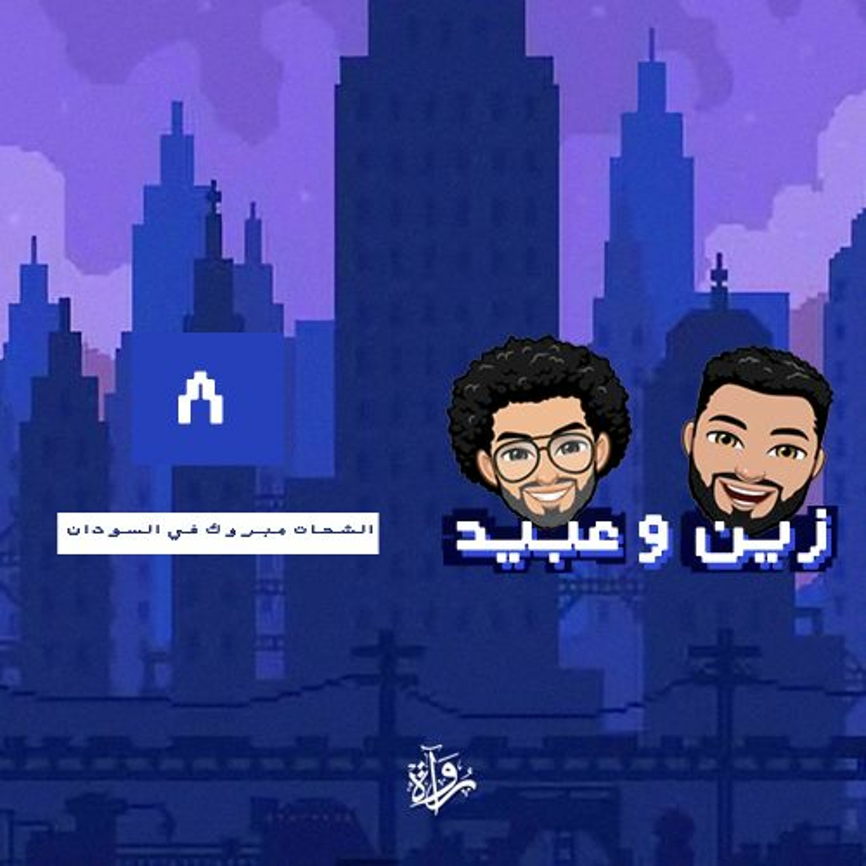 زين وعبيد| الشحات مبروك في السودان episode artwork
