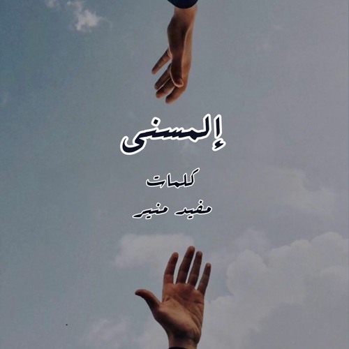 إلمسني - كلمات مفيد منير