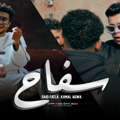 مهرجان تريند ٢٠٢٥ سفاح سعيد فتله وكمال عجوه توزيع فيفتي شبرا