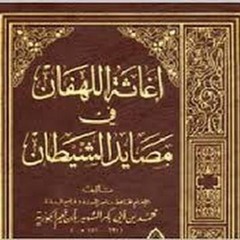 إغاثة اللهفان  - (1) -  مقدمة الكتاب     -  الشيخ صالح الفوزان
