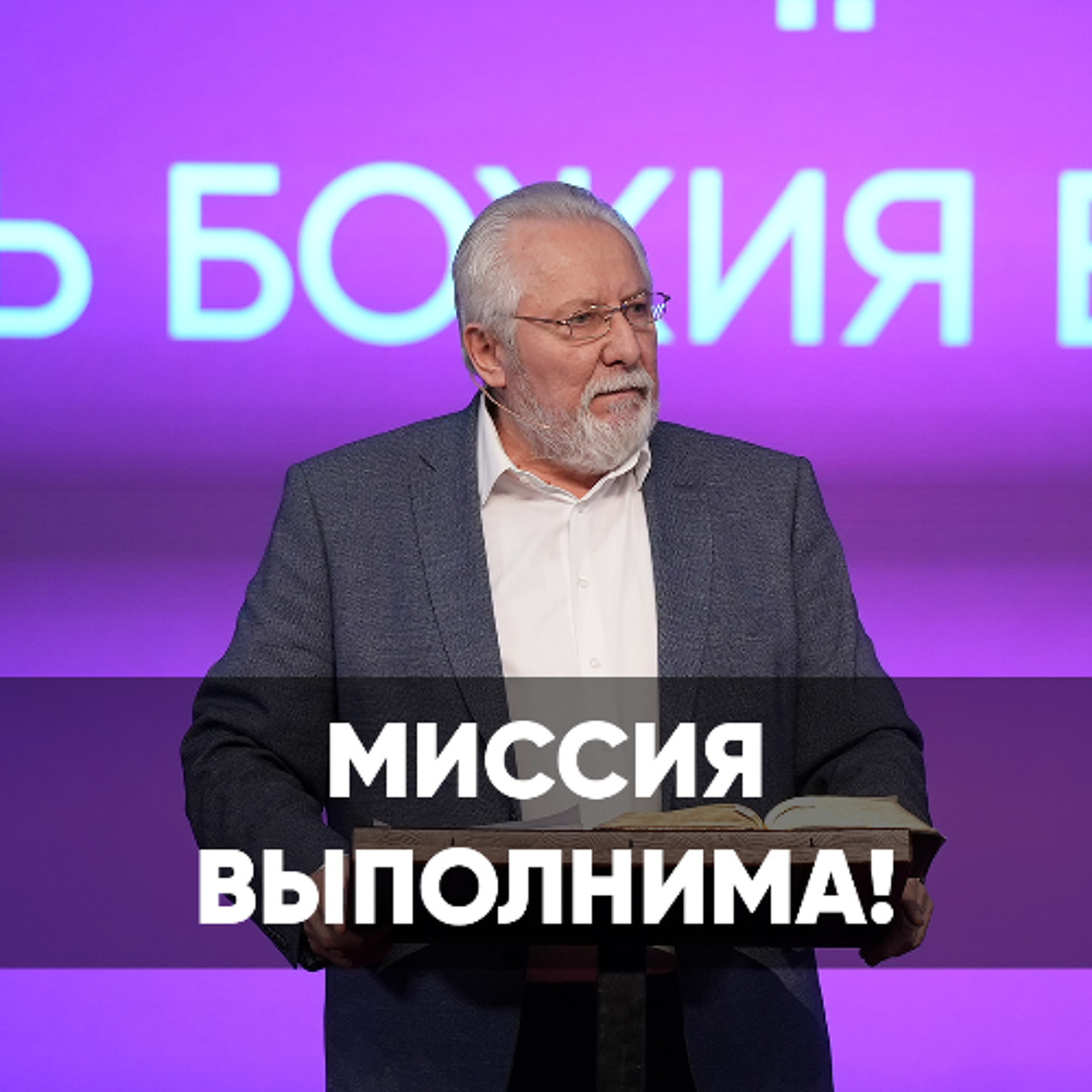 Миссия выполнима! - 26 января 2025 - Сергей Ряховский episode artwork