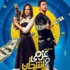 عزمي وأشجان - سمير غانم _إيمي سمير غانم _حسن الرداد