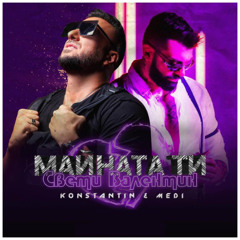 Константин & Меди - Майната ти Св. Валентин Techno Beat (125) DJ ALINSKI