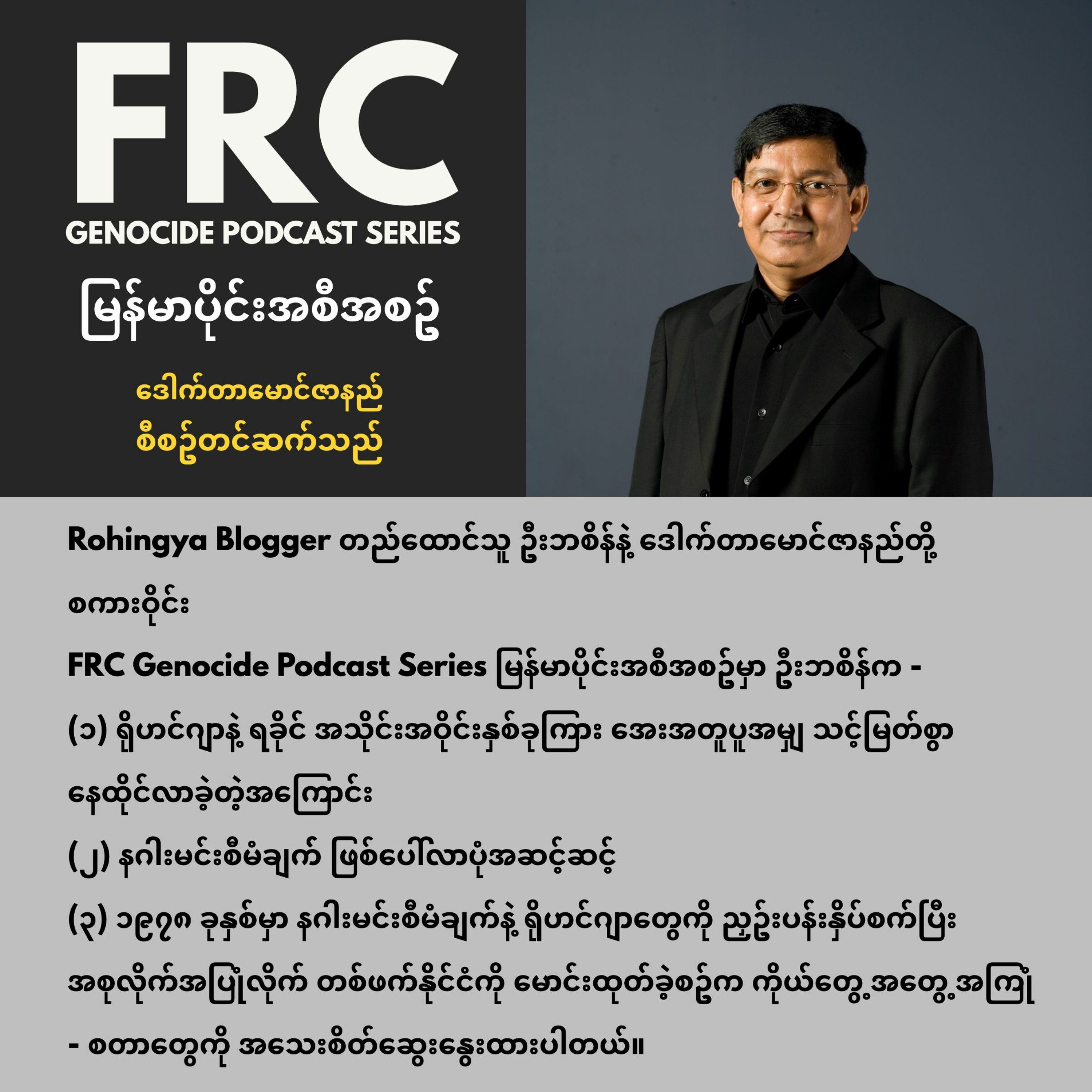 Free Rohingya Coalition Genocide Podcast Series
