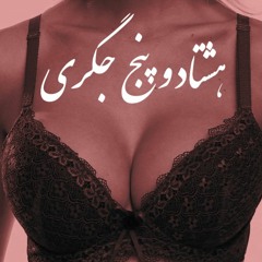 هشتاد و پنج جِگری - پویا پاسلار