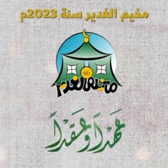 نشيد مخيم الغدير 46 - عهداً وعقداً | سيد محمد الكاظمي