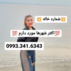 شماره خاله زاهدان شماره خاله دزفول شماره خاله ورامین شماره خاله همدان شماره خاله هشتگرد شماره خاله ه