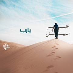 عابر سبيل | يا رب