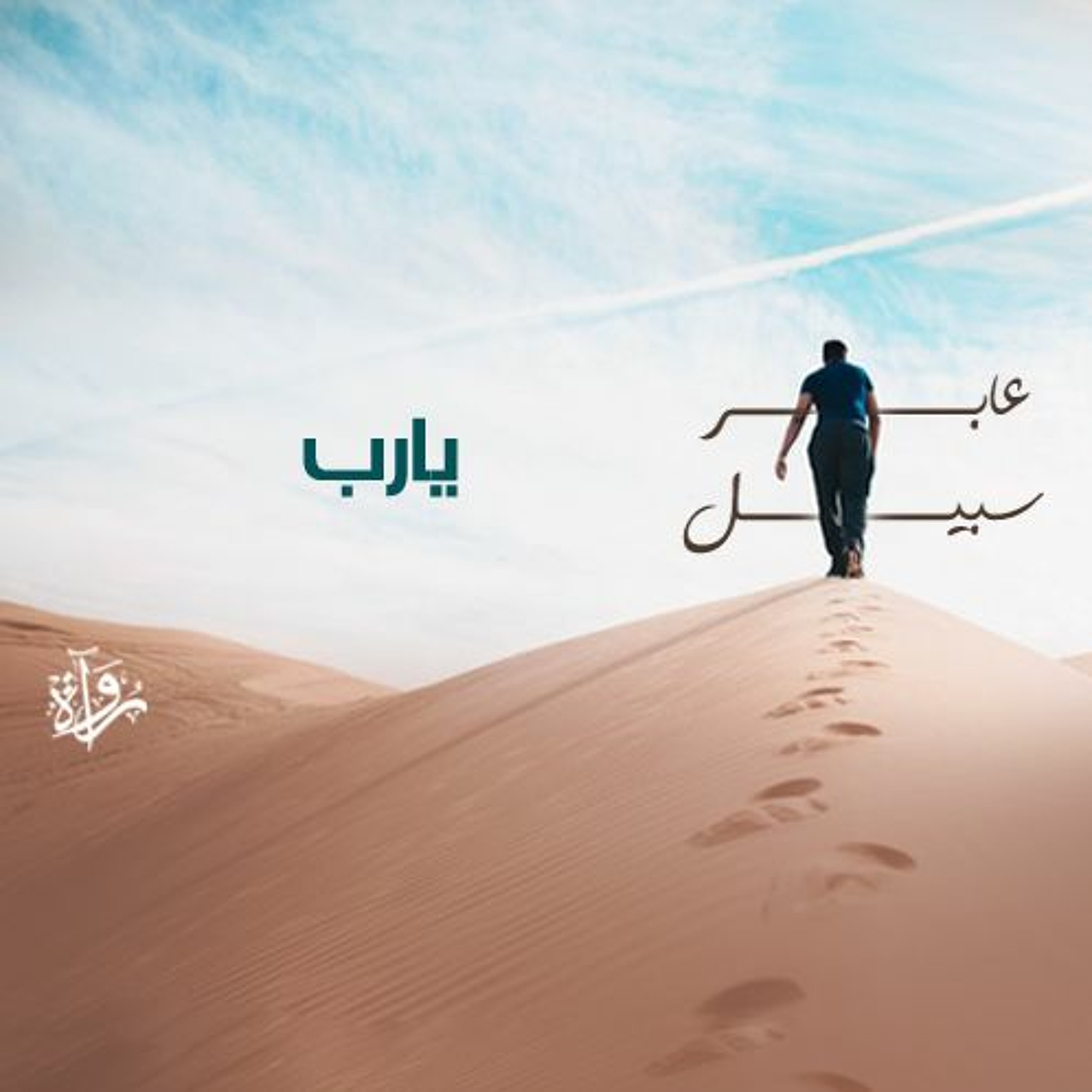 عابر سبيل | يا رب episode artwork