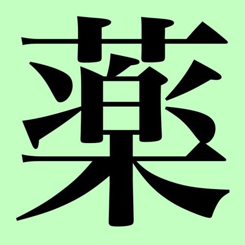 おくすり飲んで寝よう