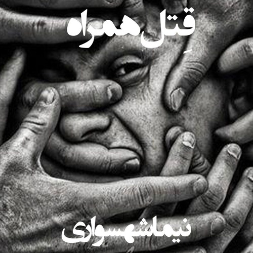 شعر صوتی قِتل همراه - کتاب شعر قیام - اثر نیما شهسواری