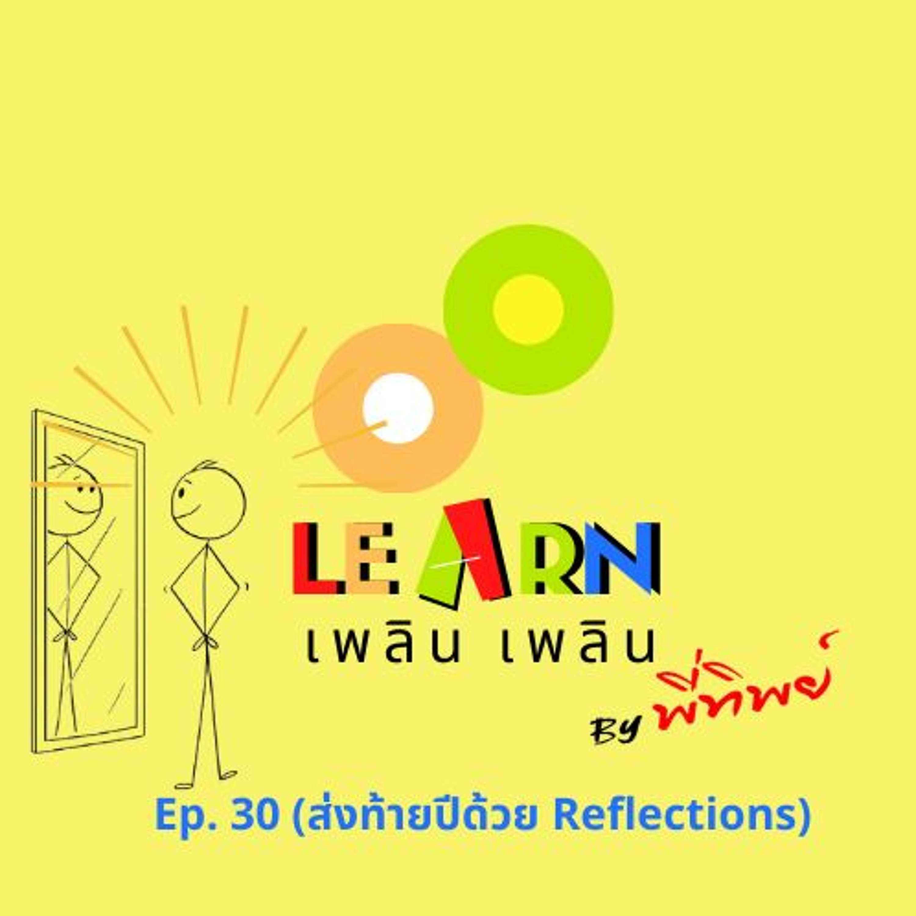 Learn Plern Plern Ep. 30 (ส่งท้ายปีด้วย Reflections)