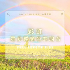 📮 Divine Message 心靈耳語｜彩虹是多種顏色的組合｜粵語｜廣東話