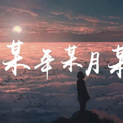 颜人中 - 某年某月某天【動態歌詞/Lyrics Video】