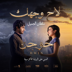 حوجن : لاح وجهك - سلطان الجميل & طويق