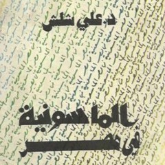 كتاب مسموع | تاريخ الماسونية في مصر | تأليف د.علي شلش