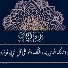 سورة الملك بصوت القارئ أسامة بن عيسى 🎧💙