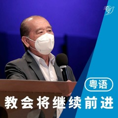 教会将继续前进（粤语）22/05/2022