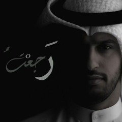 عبدالله الجارالله أنشودة {رَجَعّتُ}