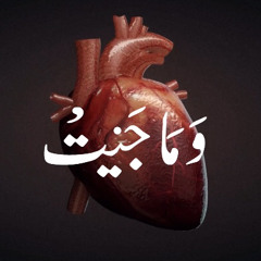 وَما جَنَيتْ - للشاعر الرافعي | يحيى العتيبي