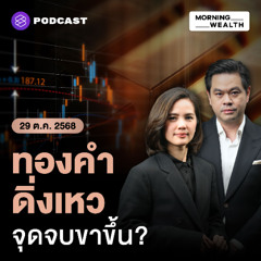 Morning Wealth | ราคาทองคำในตลาดโลก-ไทย ร่วงหนัก ถึงจุดจบขาขึ้นราคาทอง? | 29 ตุลาคม 68