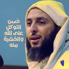 حُسن التوكل على الله والخشية منه- د.سعيد الكملي
