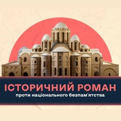 Історичний роман проти національного безпам'ятства