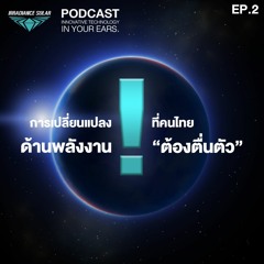 IRRS Podcast EP.2 | การเปลี่ยนแปลงด้านพลังงานที่คนไทยต้องตื่นตัว !